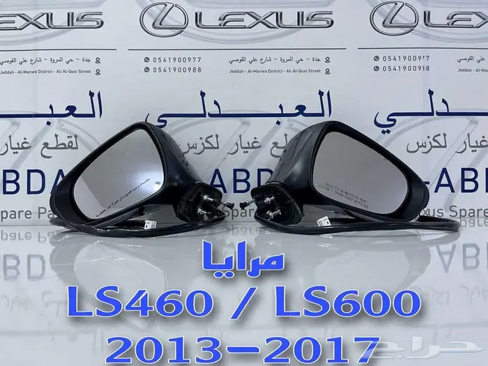 مرايا جانبية تجاري لكزس LEXUS LS460 LS600 2013-2017 2