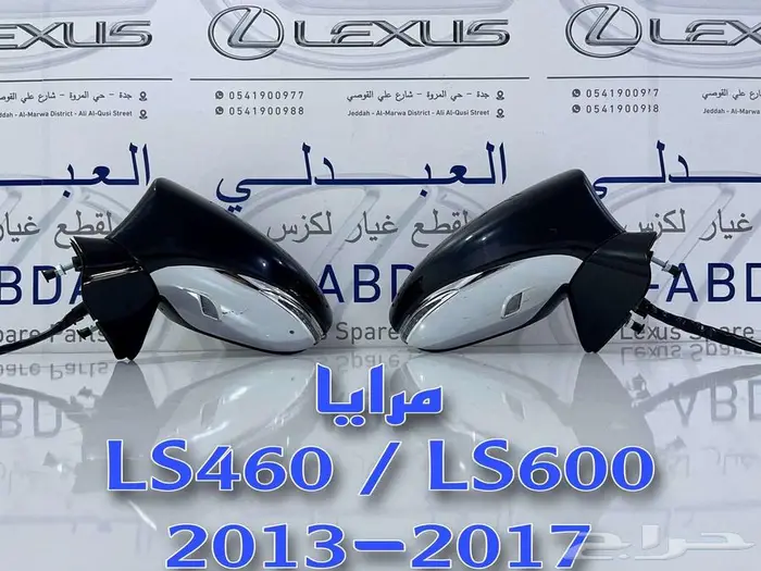 مرايا جانبية تجاري لكزس LEXUS LS460 LS600 2013-2017 1