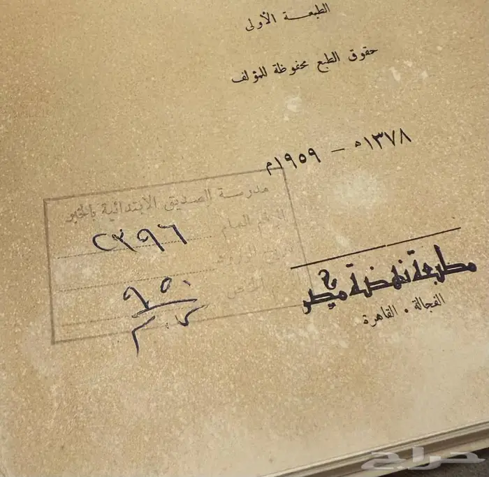 كتاب قديم (من تاريخ الكويت) 1378هجري 1959م 1