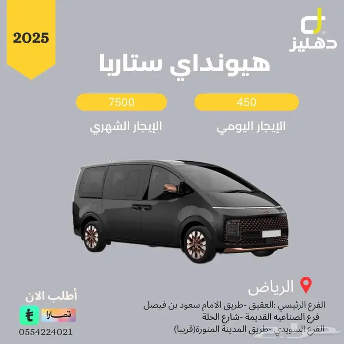 تأجير هيونداي ستاريا 2025 ديزل يومي 450 شهري 7500 0