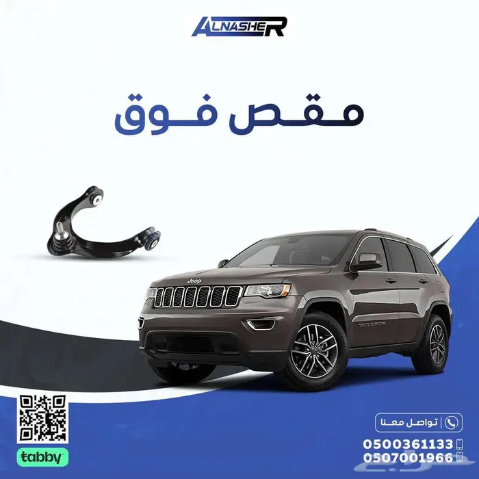 مقصات علويه قراند شروكي متوافق مع  جميع الموديلات 2011 الى 0