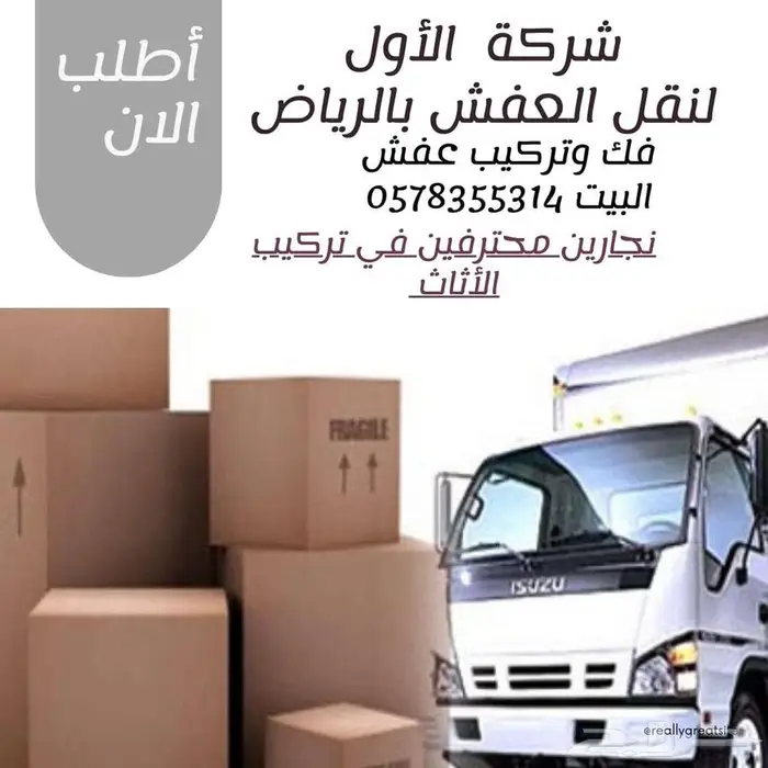 نقل عفش مع الفك والتركيب نقل اثاث نقل عفش عمال ودينا 0
