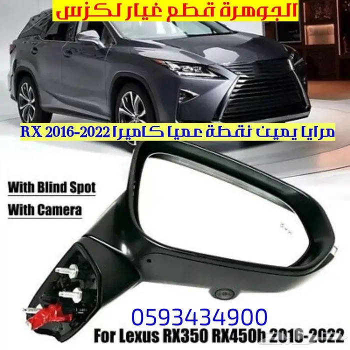 مرايا يمين كاميرا جديد اصلى لكزس LEXUS RX 2016-2021 0