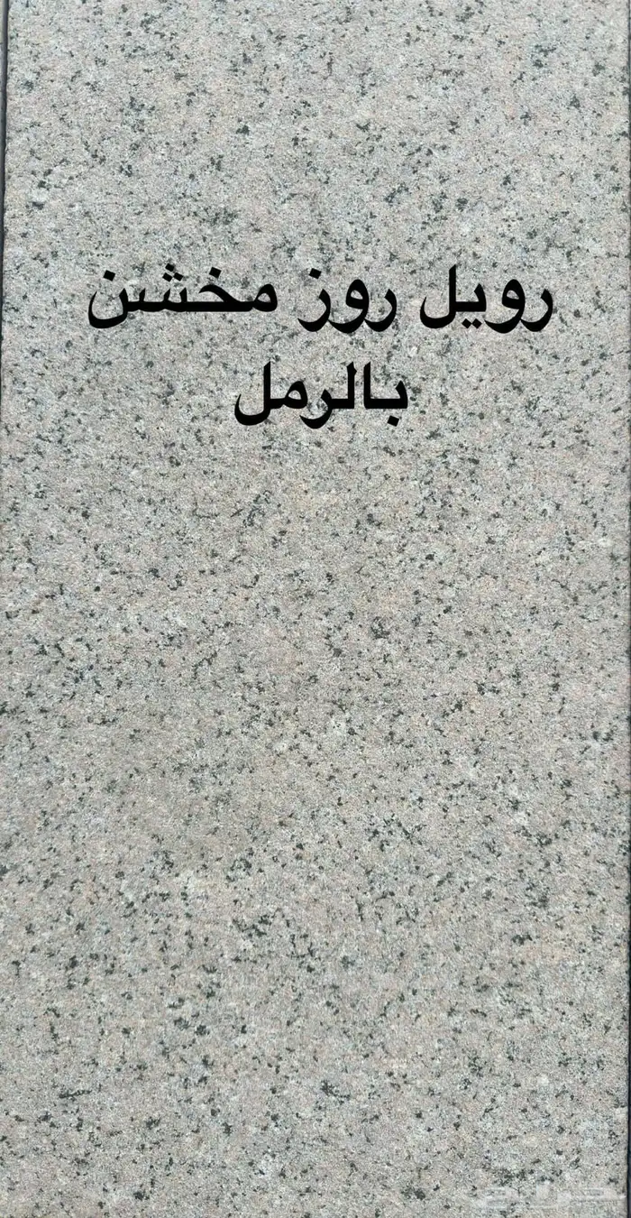 رخام حجر بورسلين سراميك بلاط عقاري  عقارت 2