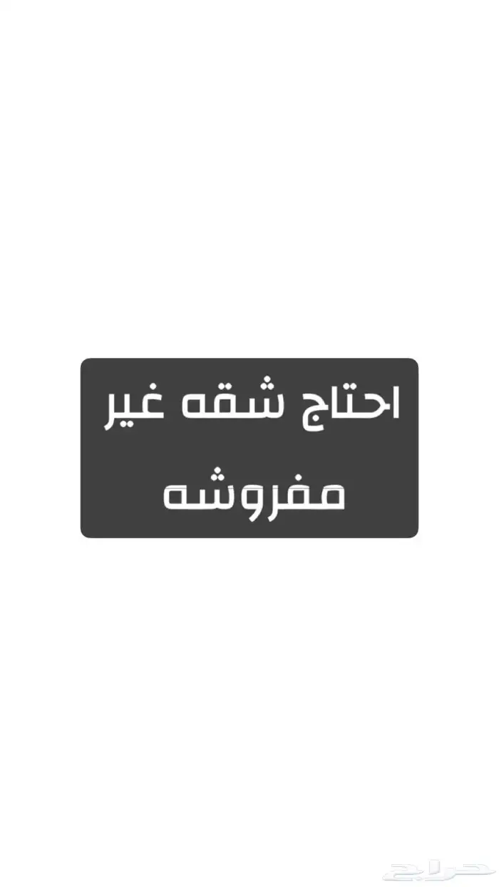 احتاج شقه غير مفروشه فالباحه 0