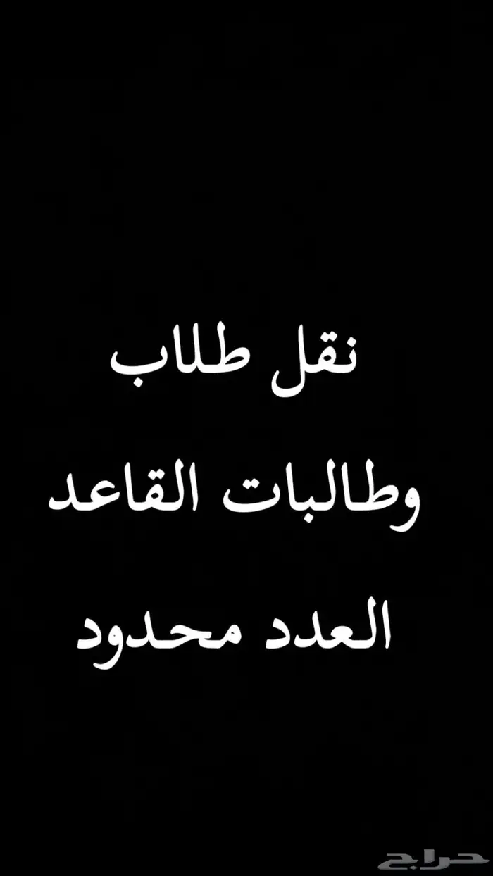نقل طلاب وطالبات القاعد 0