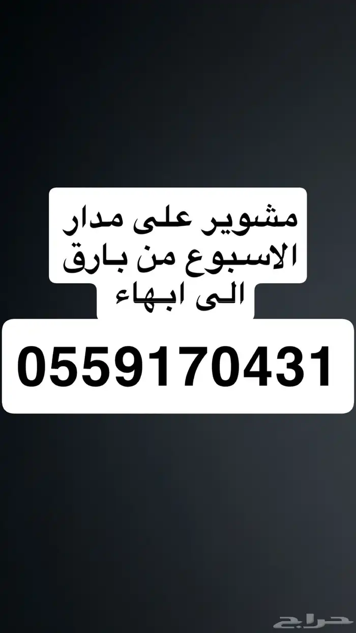 مشوير على مدار الاسبوع من بارق الى ابها 0