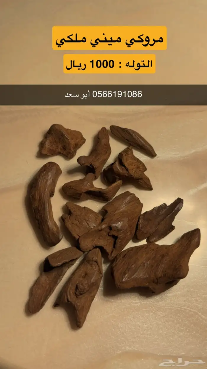عود مروكي ميني ملكي فاخر 0