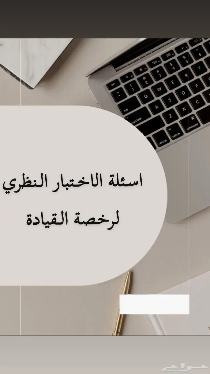 ملف اسئله للاختبار النظري لرخصه القيادة 0
