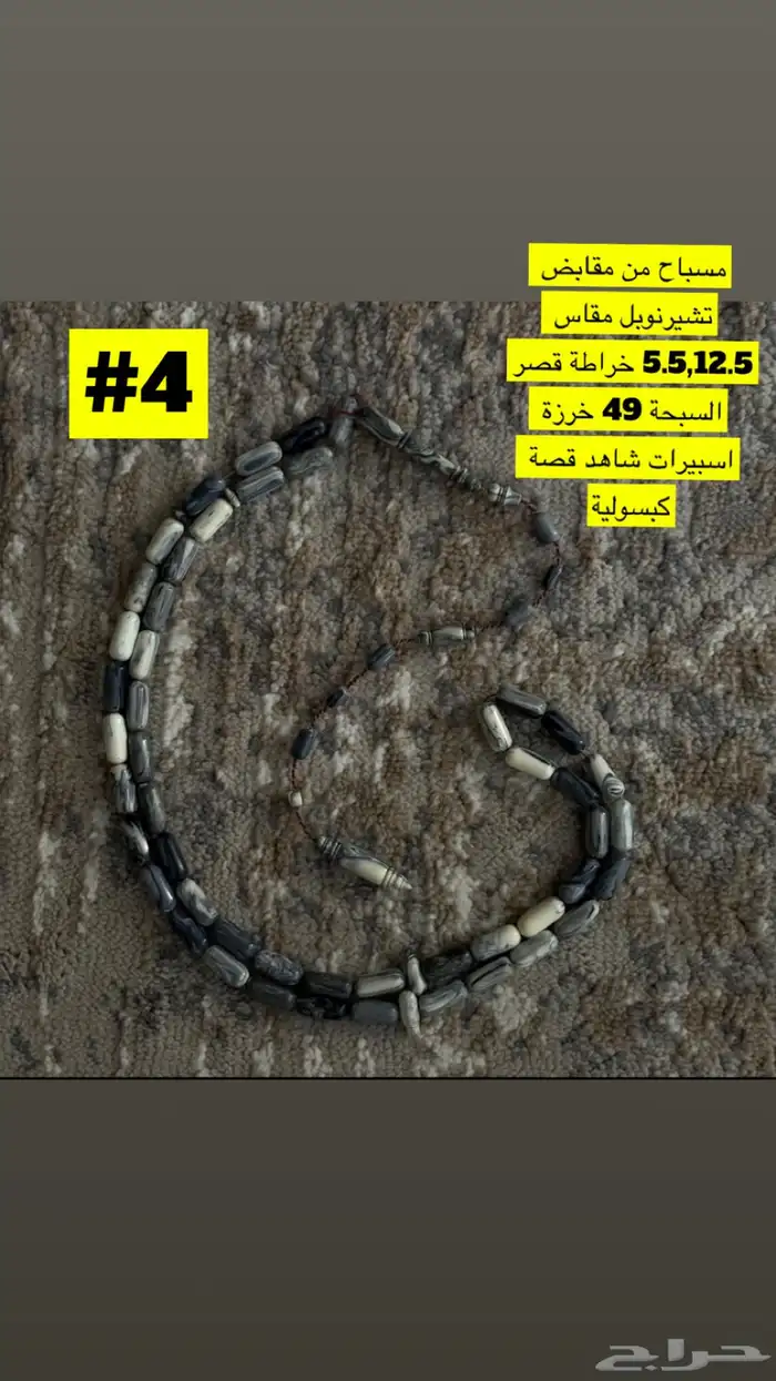 مسابيح صب قديم(ضومنة-تشيرنوبل) بتخفيض مايتفوت 3