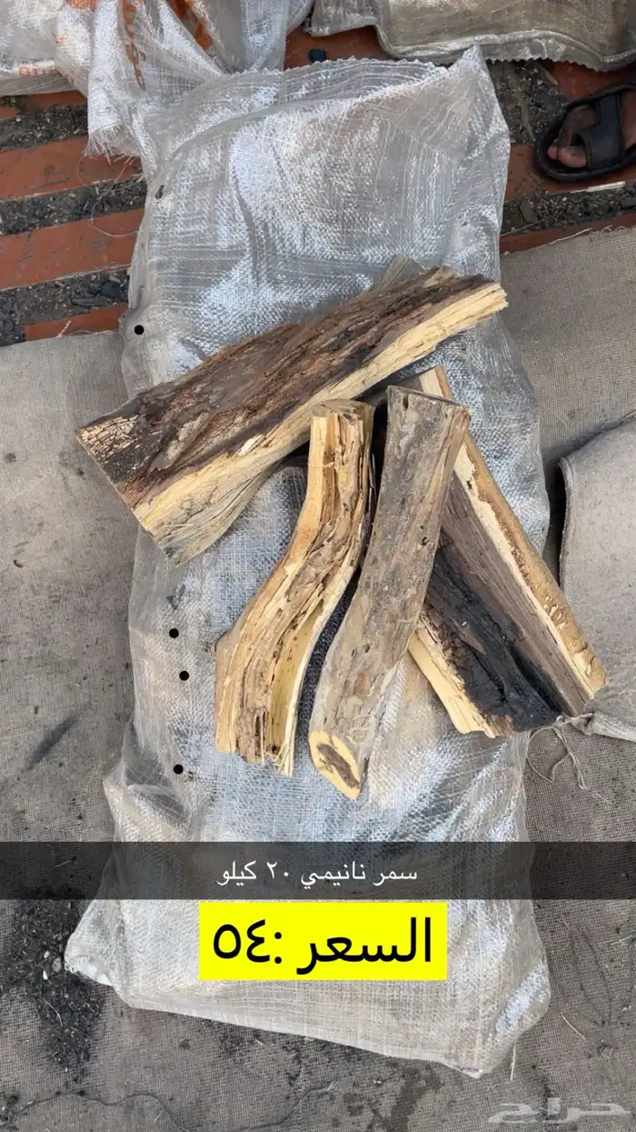 حطب وفحم انواع 1