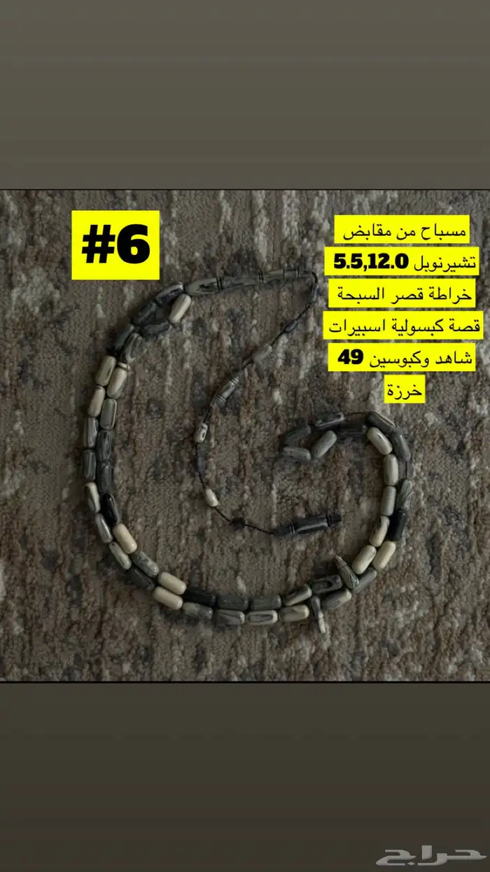 مسابيح صب قديم(ضومنة-تشيرنوبل) بتخفيض مايتفوت 5