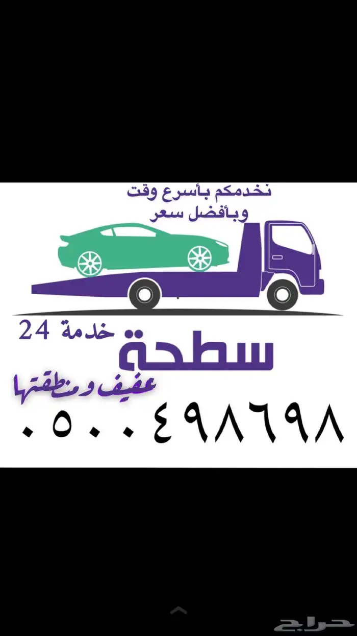 سطحة عفيف داخلي خارجي 0