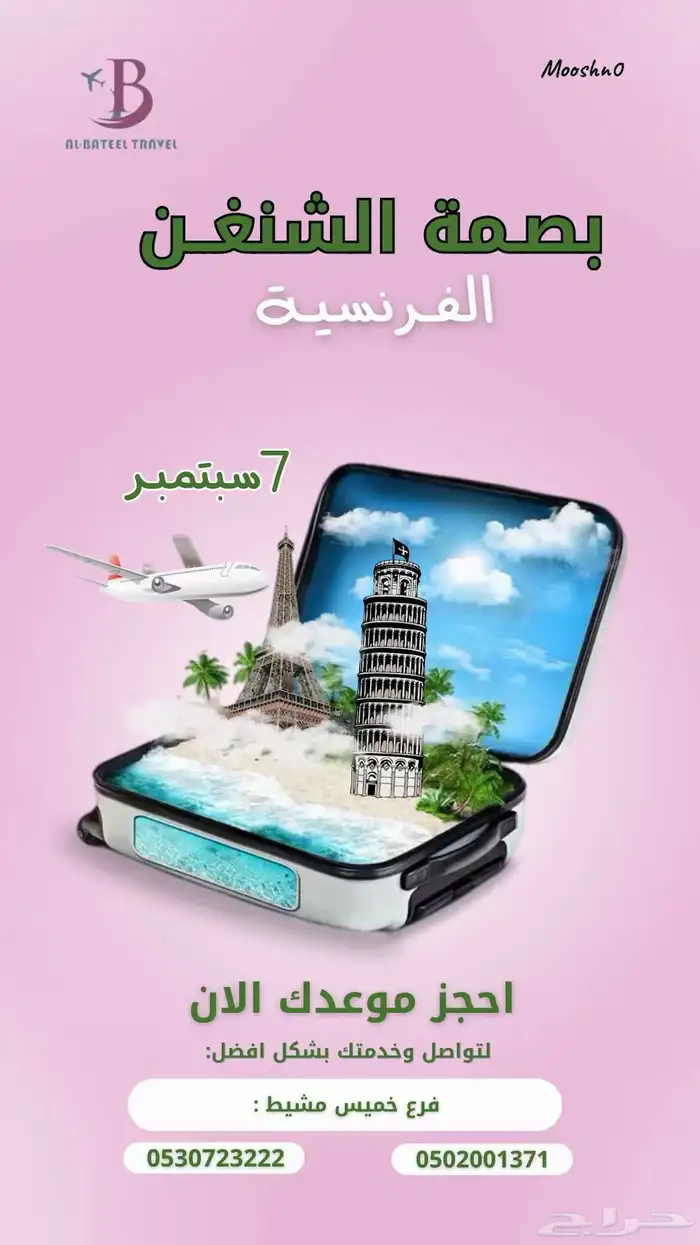 تصميم اعلان لشركة البتيل لسفر والسياحة 0