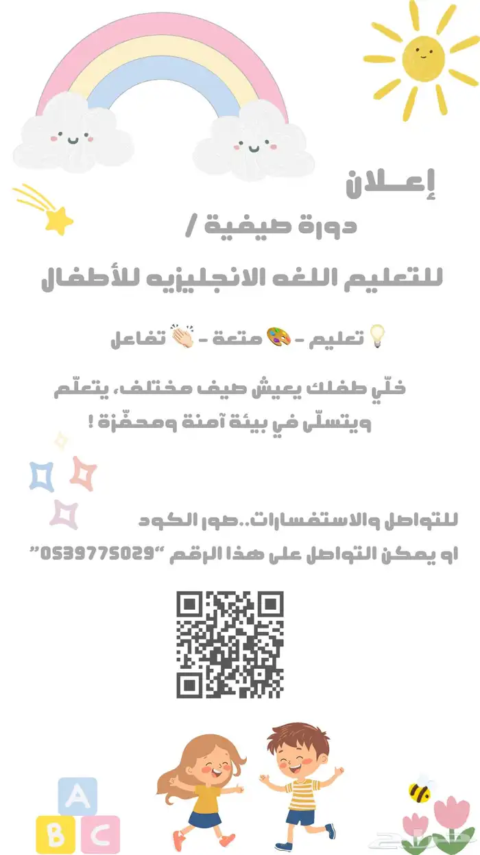 إعلان تدريس لغه إنجليزيه للأطفال 0
