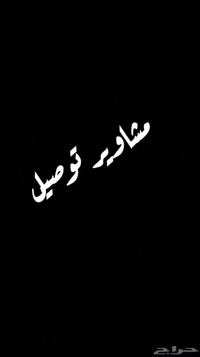 مشاوير خاصة سيارة حديثة 0