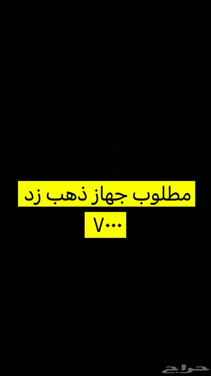 مطلوب جهاز زد 7000 0