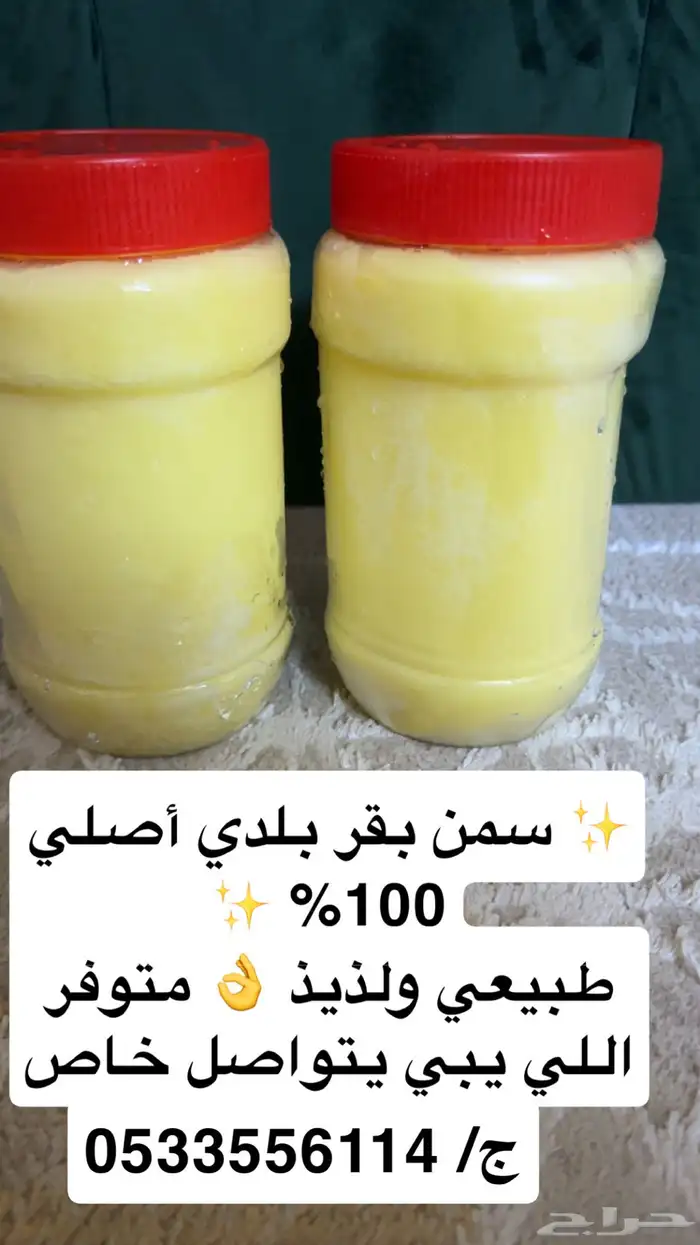 يوجد لدي سمن بقر 0