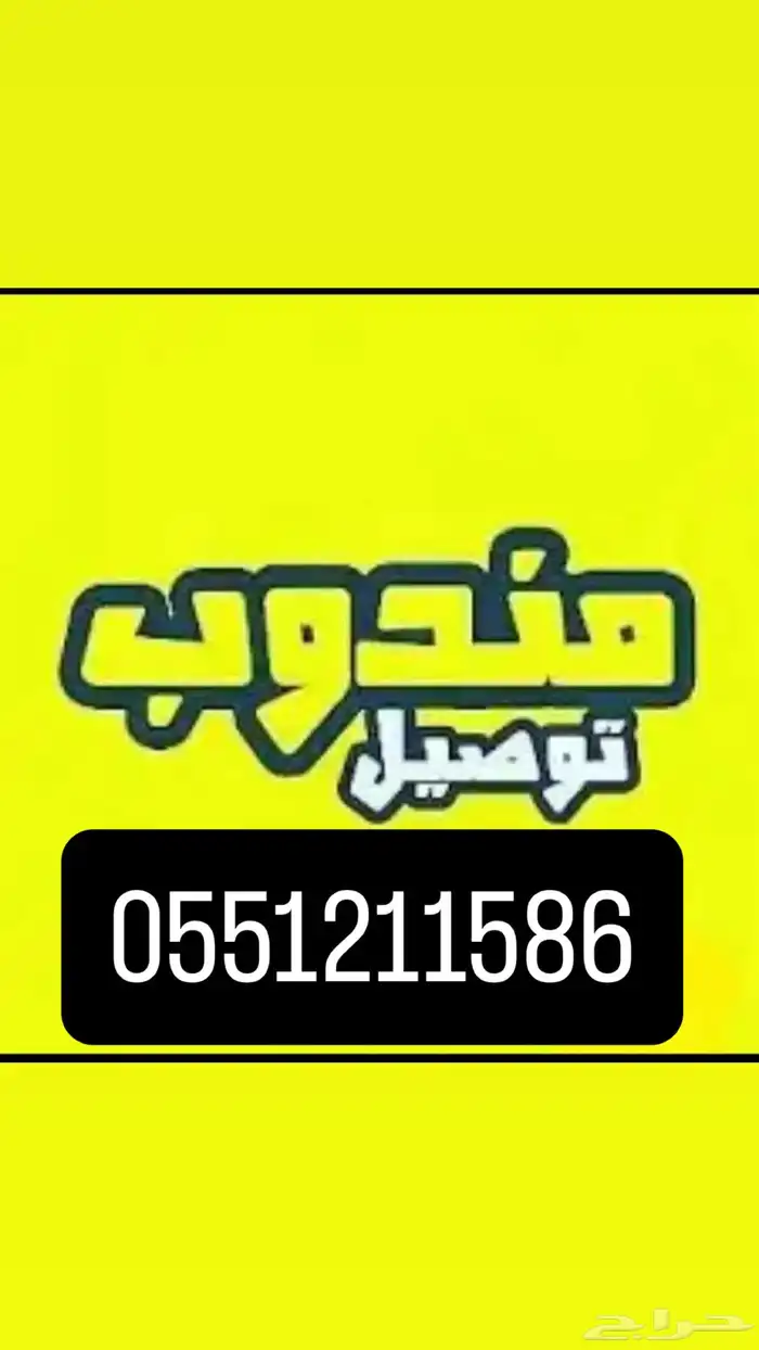مندوب توصيل الزلفي 0