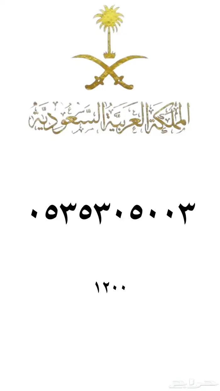 ارقام مميزه stc 9