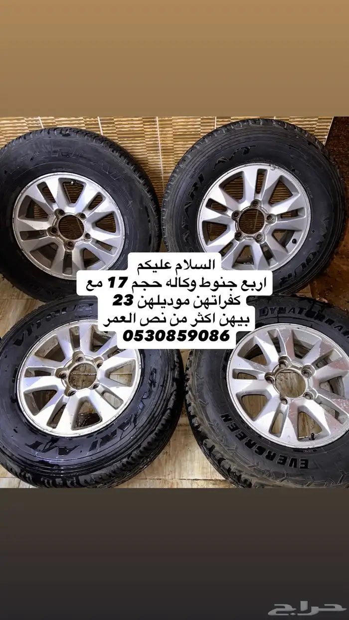 جنوط جكسار وكاله حجم 17 مع كفراتهن موديلهن 23 0