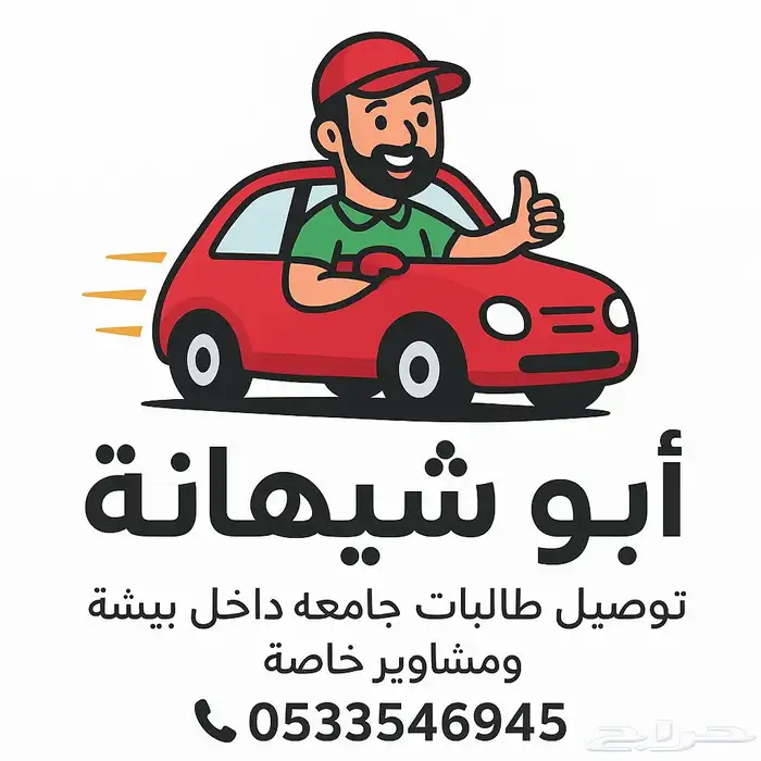 توصيل طالبات ومشاوير بيشة 0