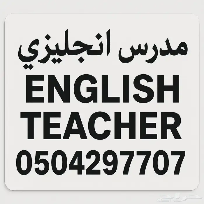 مدرس انجليزي حي إشبيلية 0