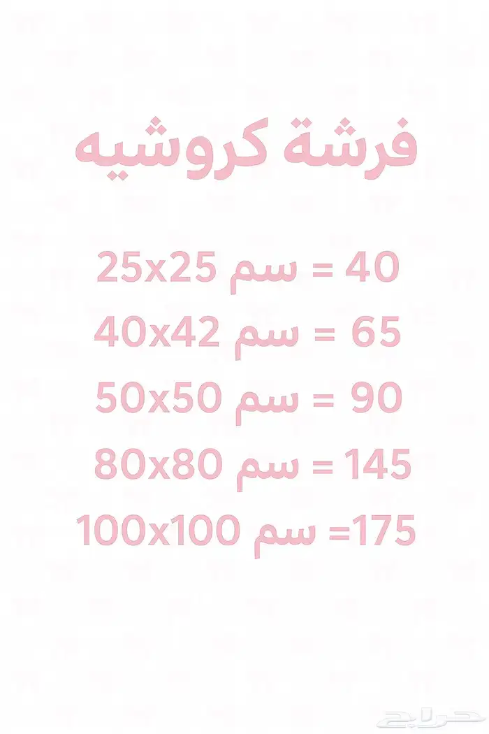 كروشيه 1