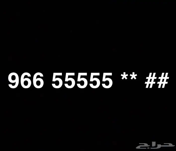 مطلوب لمشتري رقم خمس خمسات من البايع مباشره 0