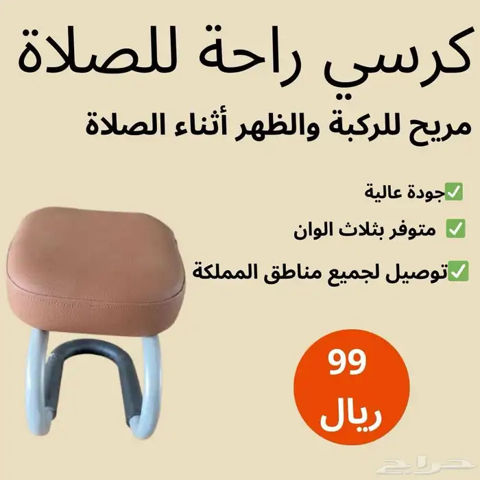 كرسي لرحة في الصلاة 0