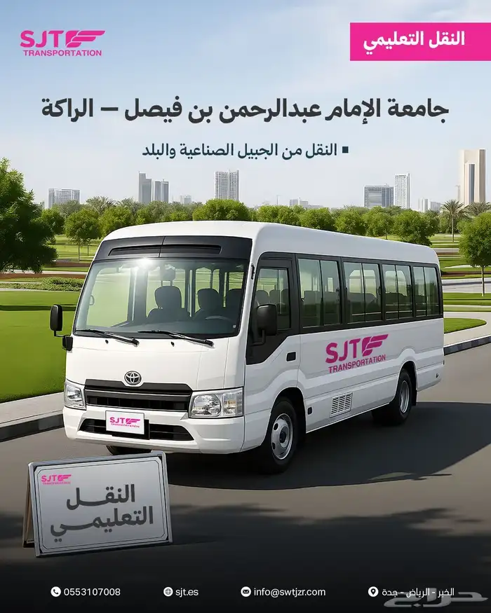 نقل تعليمي من الجبيل الي الراكة 0