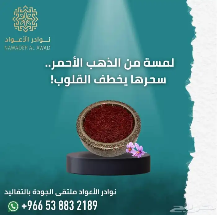 عرض زعفران سوبر نقيل 25 جرام ب 175 4