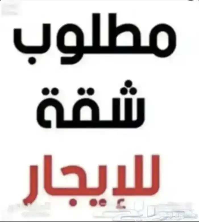 مطلوب غرفة مع مطبخ و دورة مياة عوايل اجار شهري غير مؤثثه 0