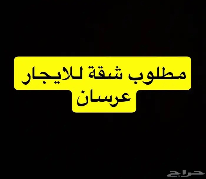 مطلوب شقة للايجار 0