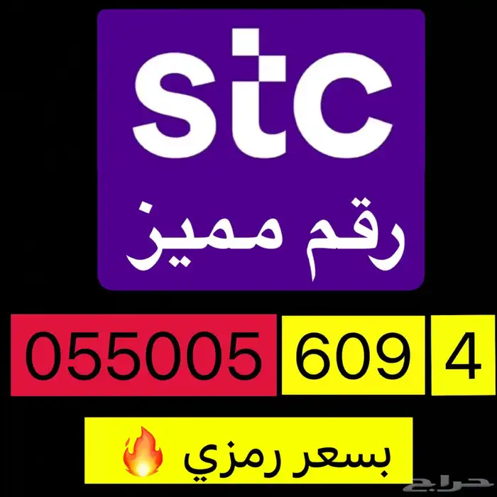 ارقام STC مميزة بسعر رمزي 2