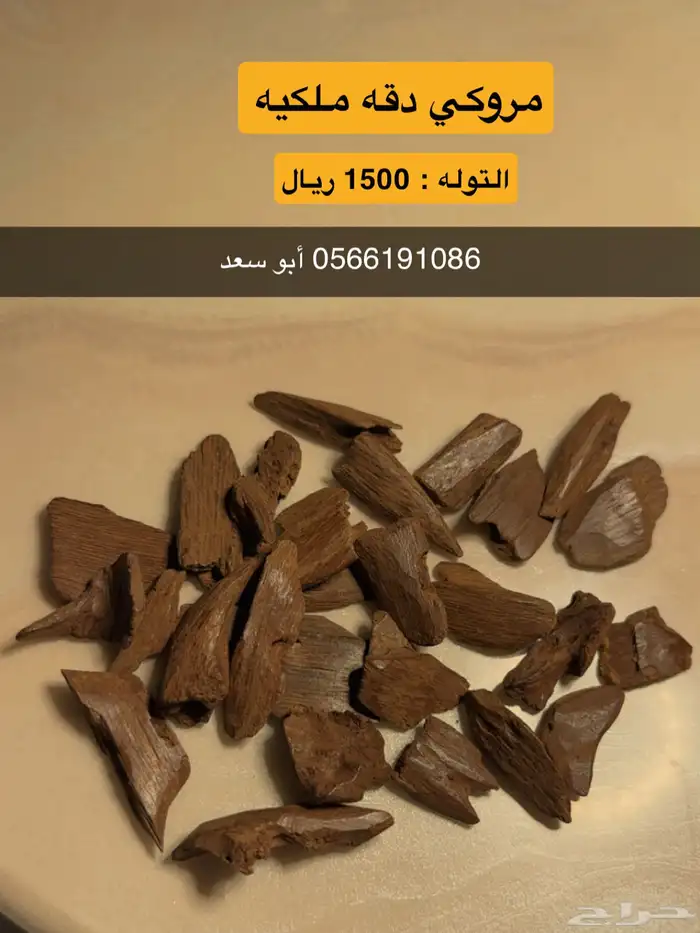 عود مروكي دقه ملكيه فاخره 0