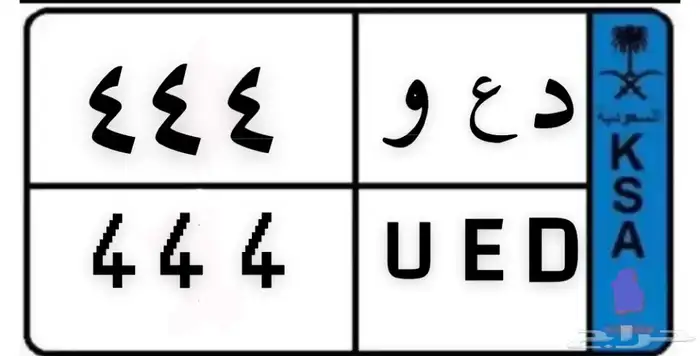 للبيع لوحة مميزة د ع و 444 0