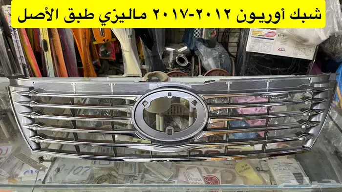 شبك ونيكل كبوت و رمانة قير أوريون 2012 إلى 2017 طبق الأصل 0
