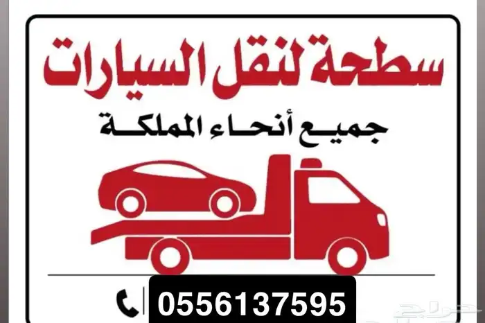 سطحه لنقل السيارات جميع انحاء المملكه بسعار طيبه 0