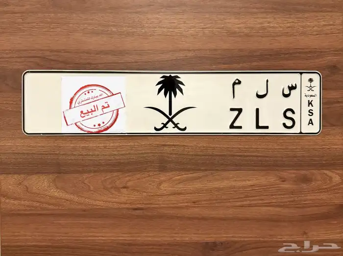 لوحة س ل م (( تم البيع )) 0