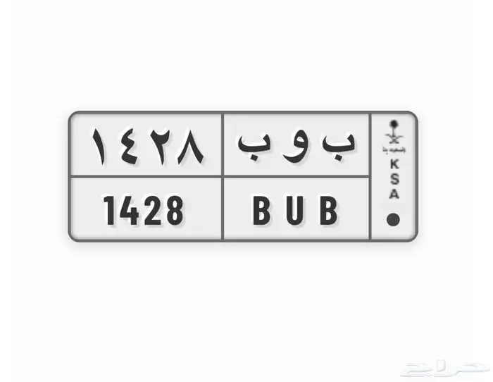 لوحة خصوصي مميزه لمواليد عام 1428 0