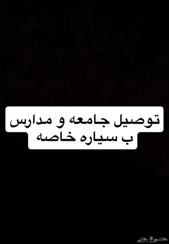 توصيل مدارس ر جامعه و دوام 0