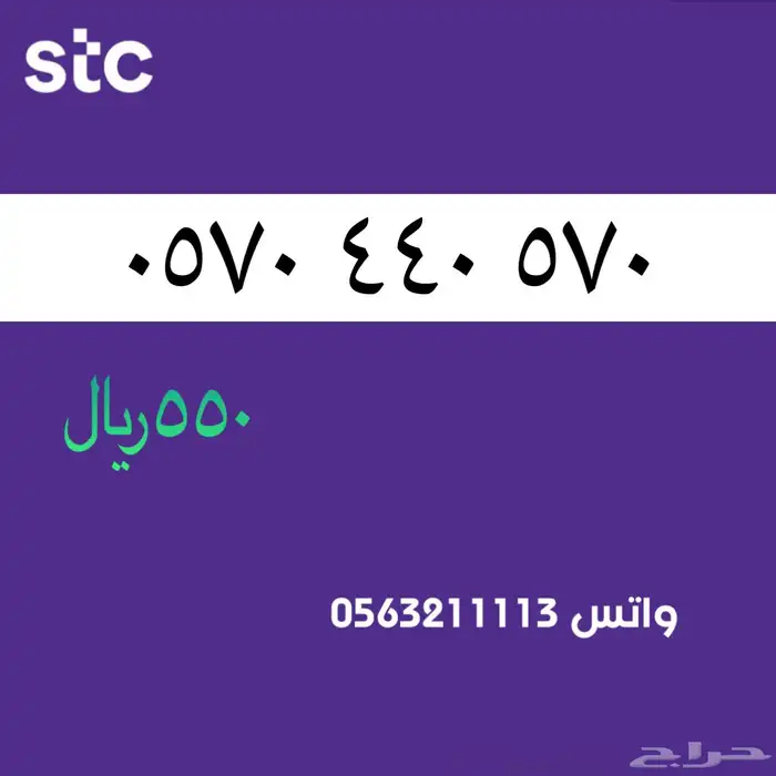 ارقام مميزة من الاتصالات السعودية STC 13
