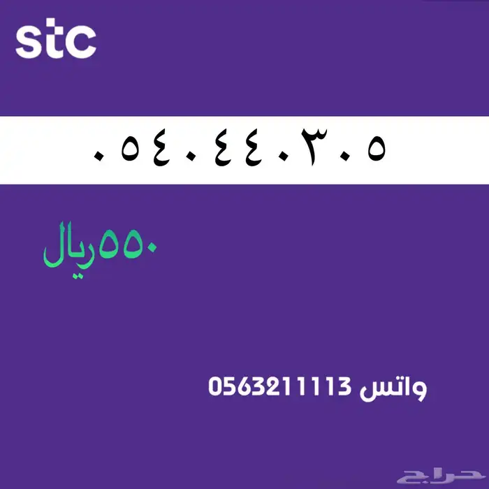 ارقام مميزه سوا stc مميزة 4
