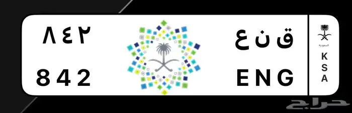 لوحه ق ن ع 842 1