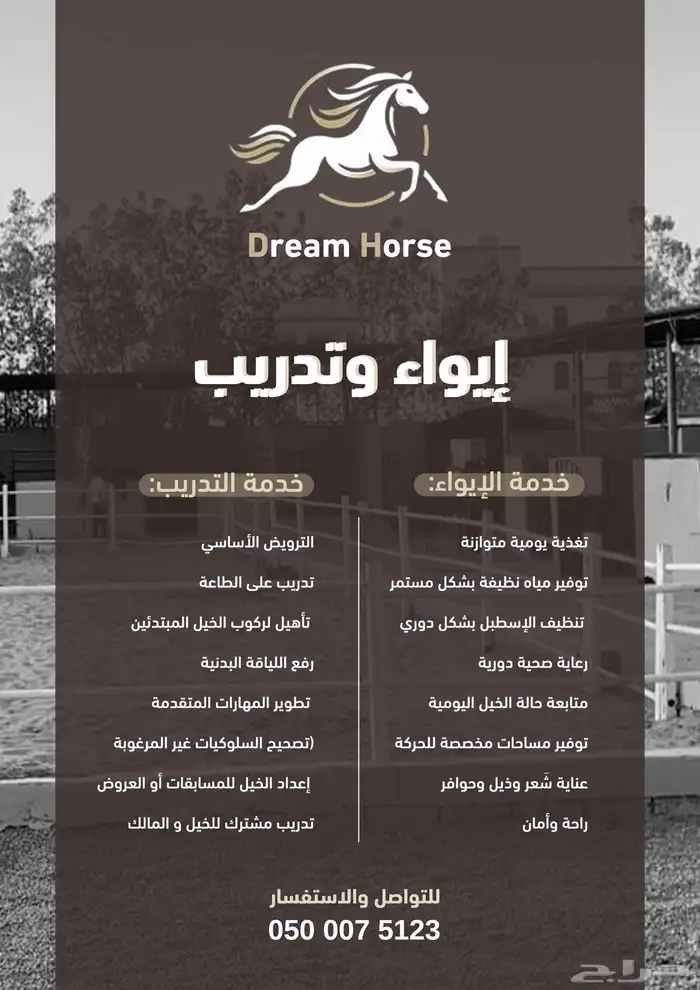 ايواء وتدريب وعسف خيل 0
