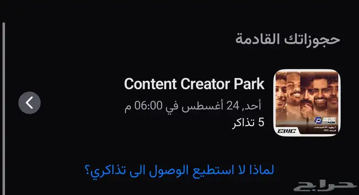 تذاكر عالم صناع المحتوى اليوم 0
