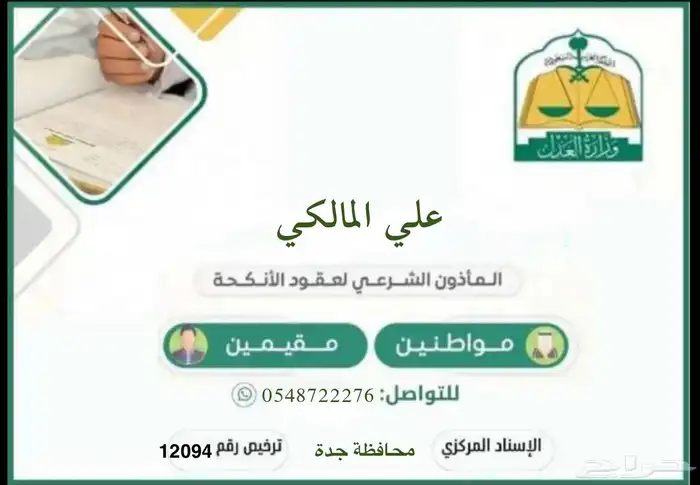ماذون شرعي بجدة للمواطنين و المقيمين 0