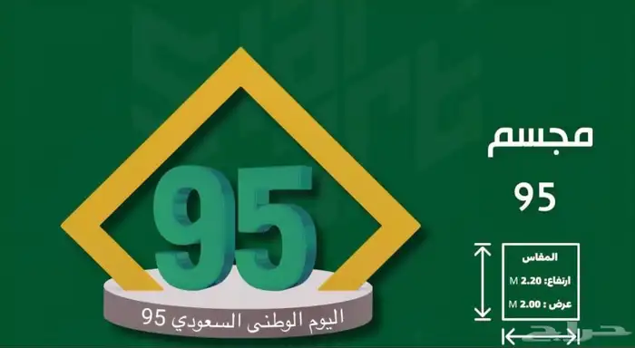 مجسمات اليوم الوطني السعودي 95 5