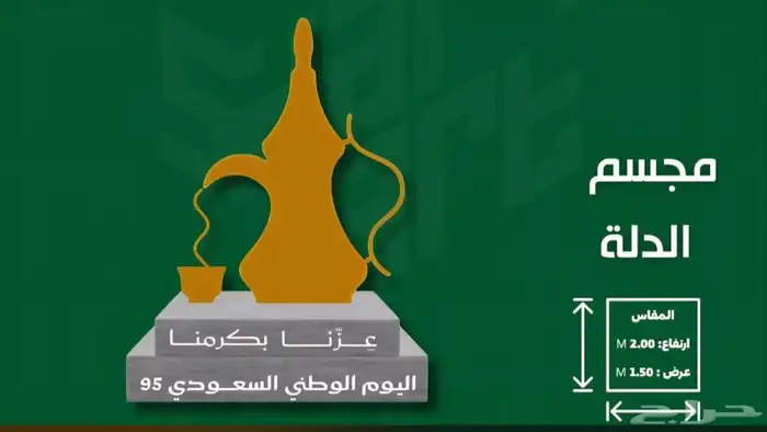مجسمات اليوم الوطني السعودي 95 1